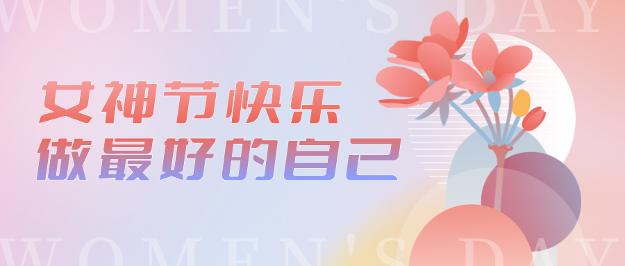 最好的我們在一起 · 慶?！叭恕眹H勞動婦女節(jié)